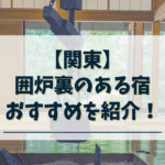 関東-囲炉裏のある宿