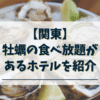 関東で牡蠣の食べ放題があるホテル