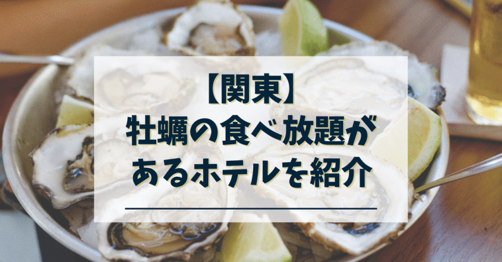関東で牡蠣の食べ放題があるホテル