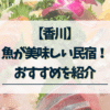 香川　魚がおいしい民宿