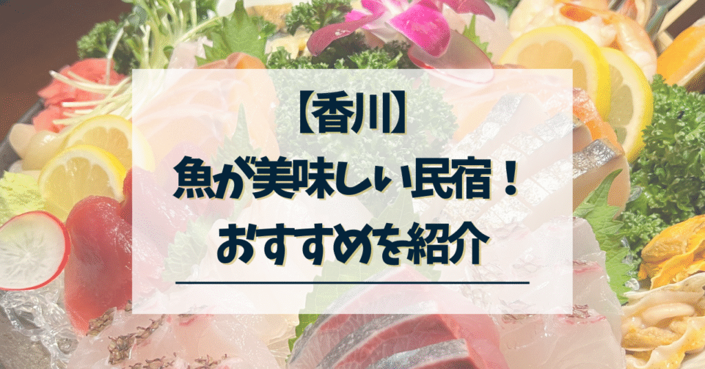 香川　魚がおいしい民宿