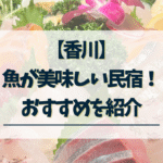 香川　魚がおいしい民宿