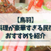 鳥羽-料理が豪華すぎる民宿