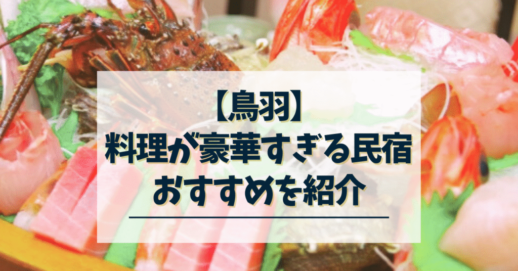 鳥羽-料理が豪華すぎる民宿