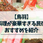 鳥羽-料理が豪華すぎる民宿