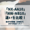 NX-AA10とNW-NB10の違い