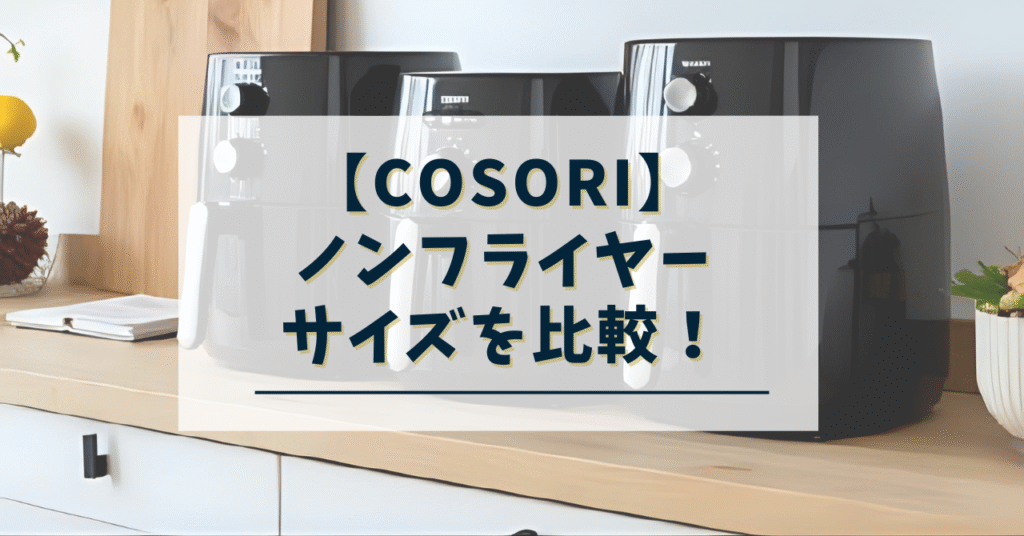 コソリのノンフライヤーのサイズ