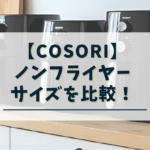 コソリのノンフライヤーのサイズ