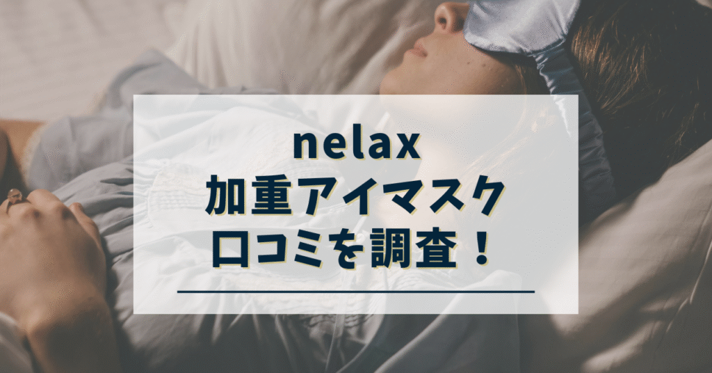 nelax加重アイマスクの口コミ