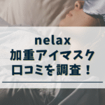 nelax加重アイマスクの口コミ