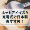 ホットアイマスク充電式日本製