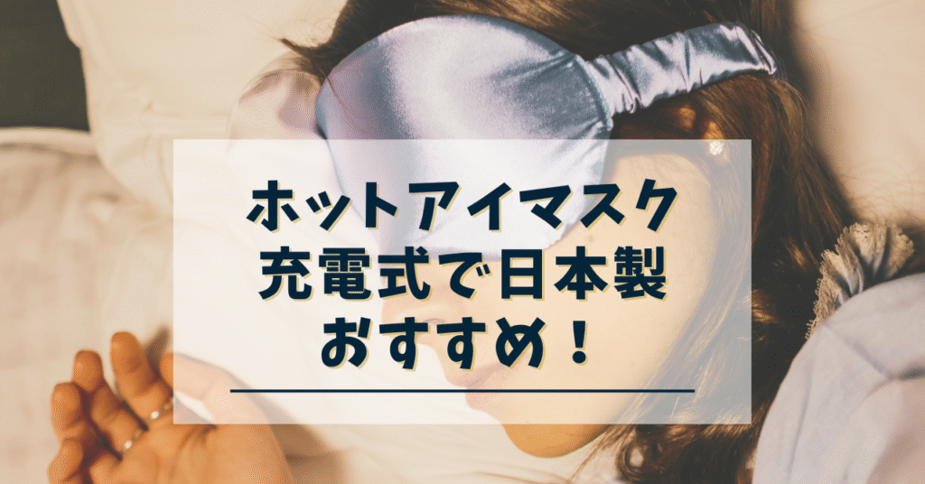 ホットアイマスク充電式日本製
