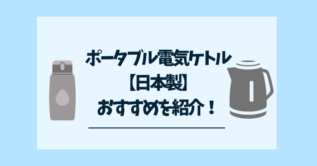 ポータブル電気ケトル