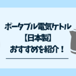 ポータブル電気ケトル