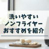 洗いやすいノンフライヤー