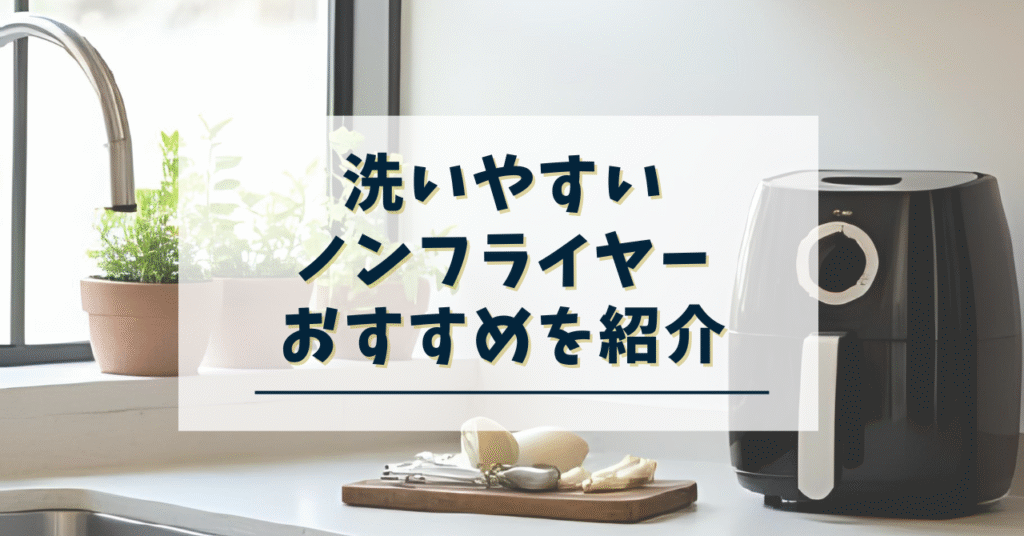 洗いやすいノンフライヤー