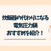 炊飯器の代わりになる電気圧力鍋