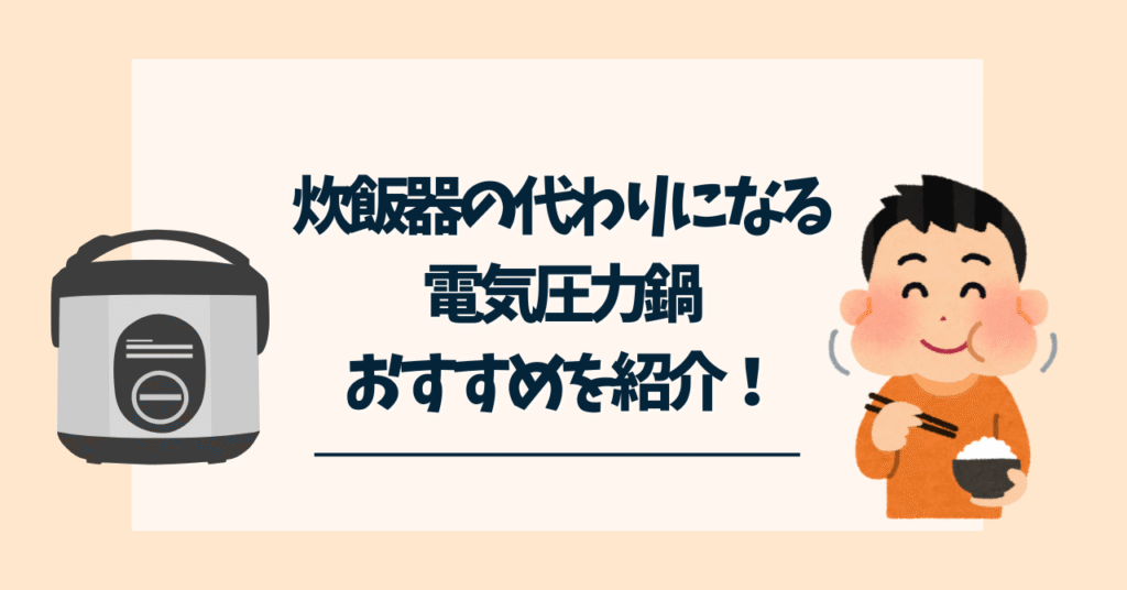 炊飯器の代わりになる電気圧力鍋
