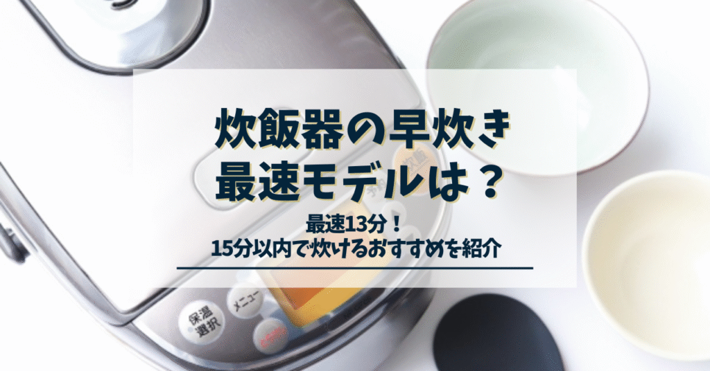 炊飯器の早炊き最速
