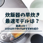 炊飯器の早炊き最速
