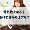 電気敷毛布掛けて使う
