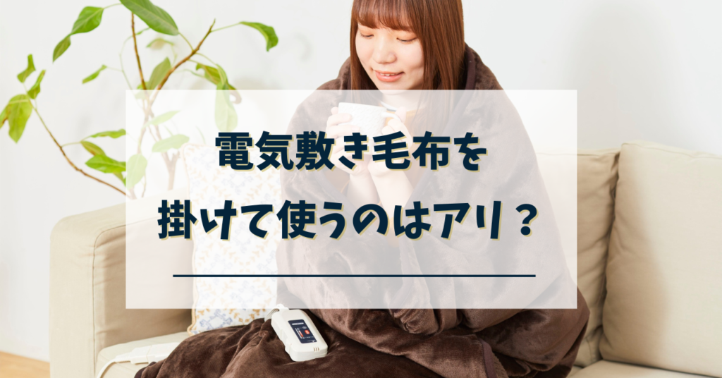 電気敷毛布掛けて使う