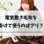 電気敷毛布掛けて使う