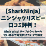 ninja-crispi-口コミ