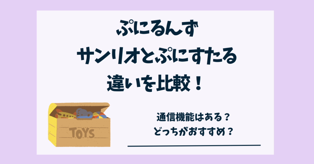 ぷにるんずサンリオとぷにすたるの違い