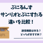 ぷにるんずサンリオとぷにすたるの違い