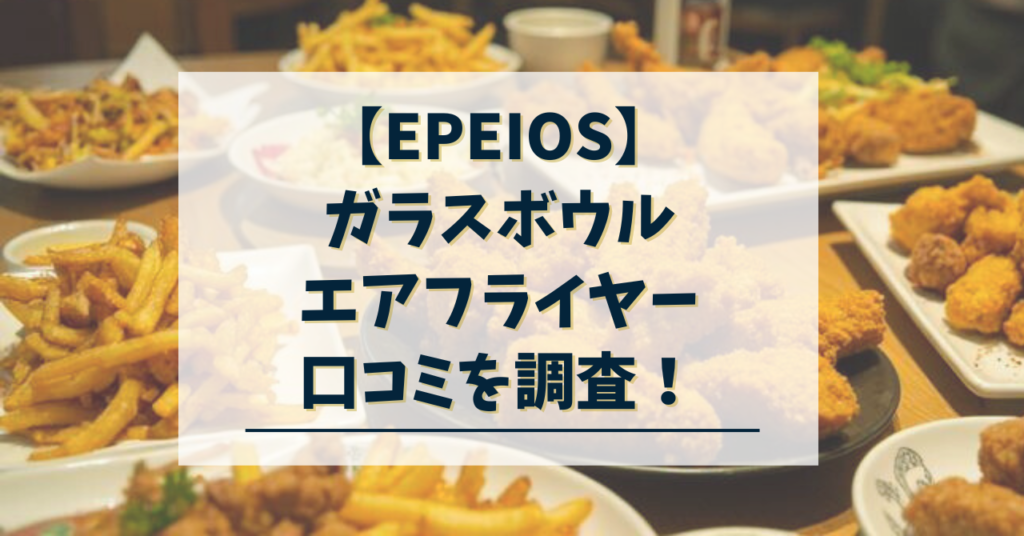 エペイオス　ガラスボウルエアフライヤー