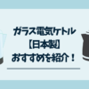 ガラス電気ケトル日本製
