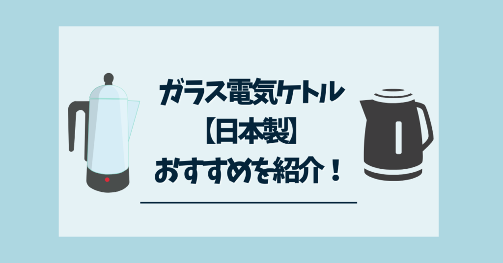 ガラス電気ケトル日本製