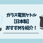 ガラス電気ケトル日本製