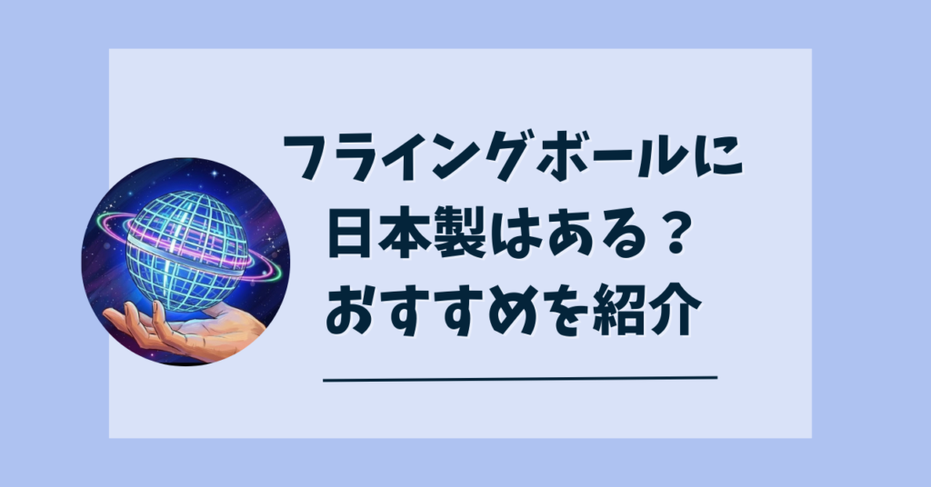 フライングボール日本製