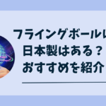 フライングボール日本製
