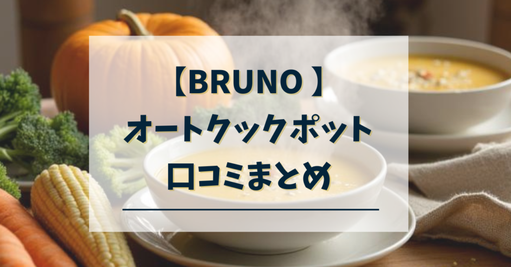 ブルーノオートクックポットの口コミ