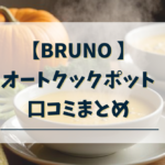ブルーノオートクックポットの口コミ