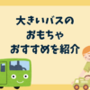 大きいバスのおもちゃ
