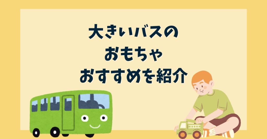 大きいバスのおもちゃ