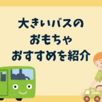 大きいバスのおもちゃ
