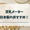 豆乳メーカー日本製おすすめ