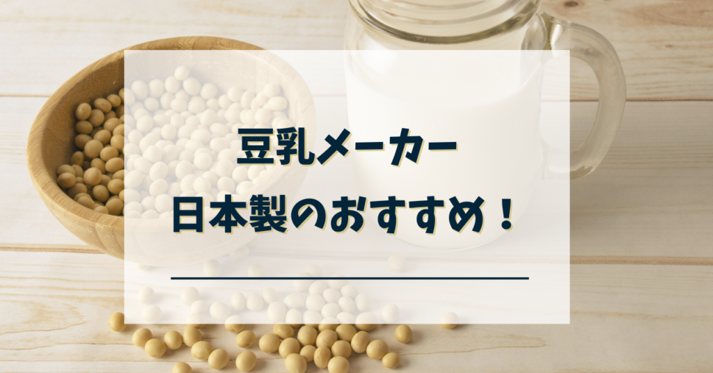 豆乳メーカー日本製おすすめ