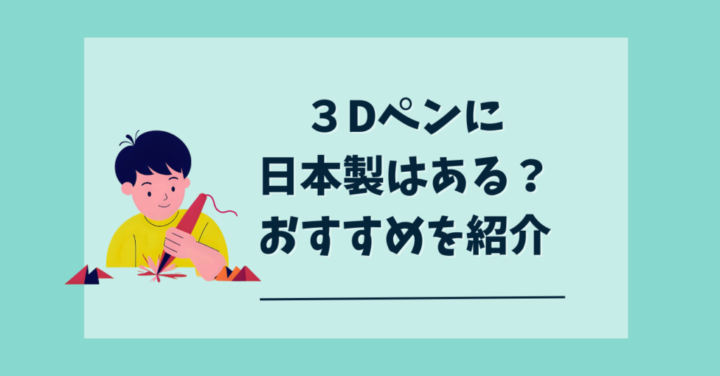 ３Dペン日本製
