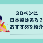 ３Dペン日本製
